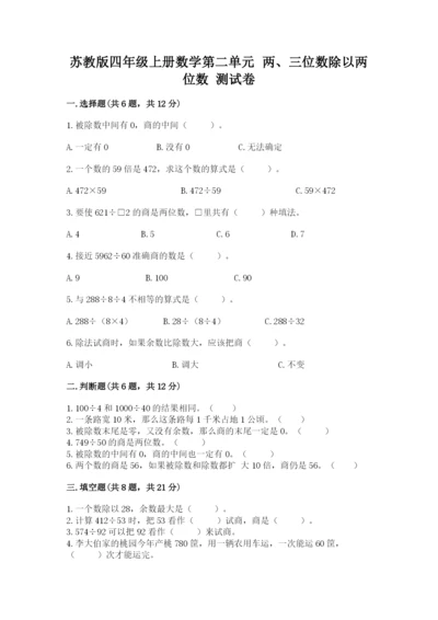 苏教版四年级上册数学第二单元 两、三位数除以两位数 测试卷（各地真题）.docx