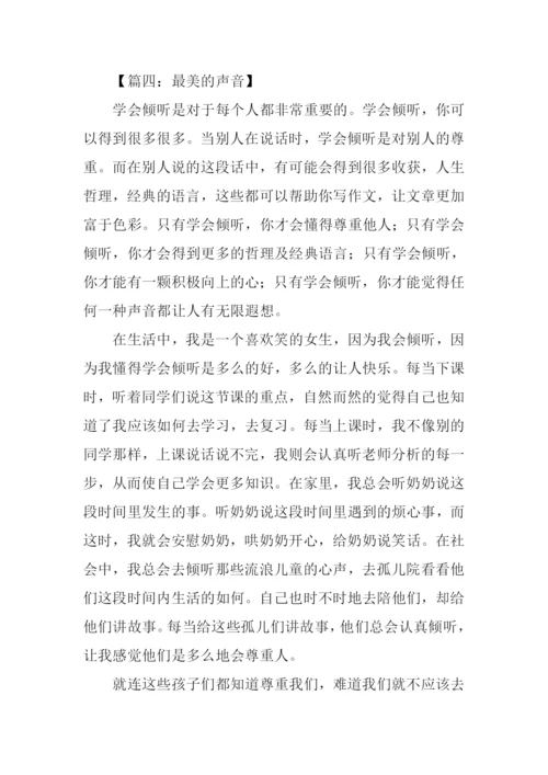 最美的声音满分作文.docx