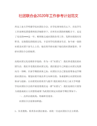 精编社团联合会年工作参考计划范文.docx