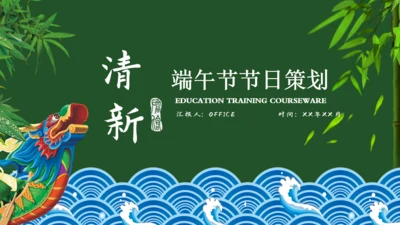 龙舟端午节活动策划通用PPT模板