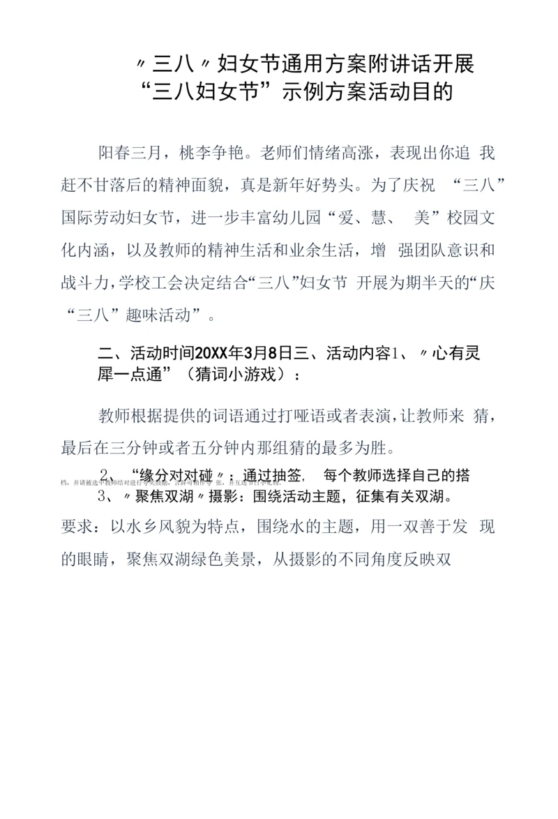 “三八”妇女节通用方案附讲话.docx