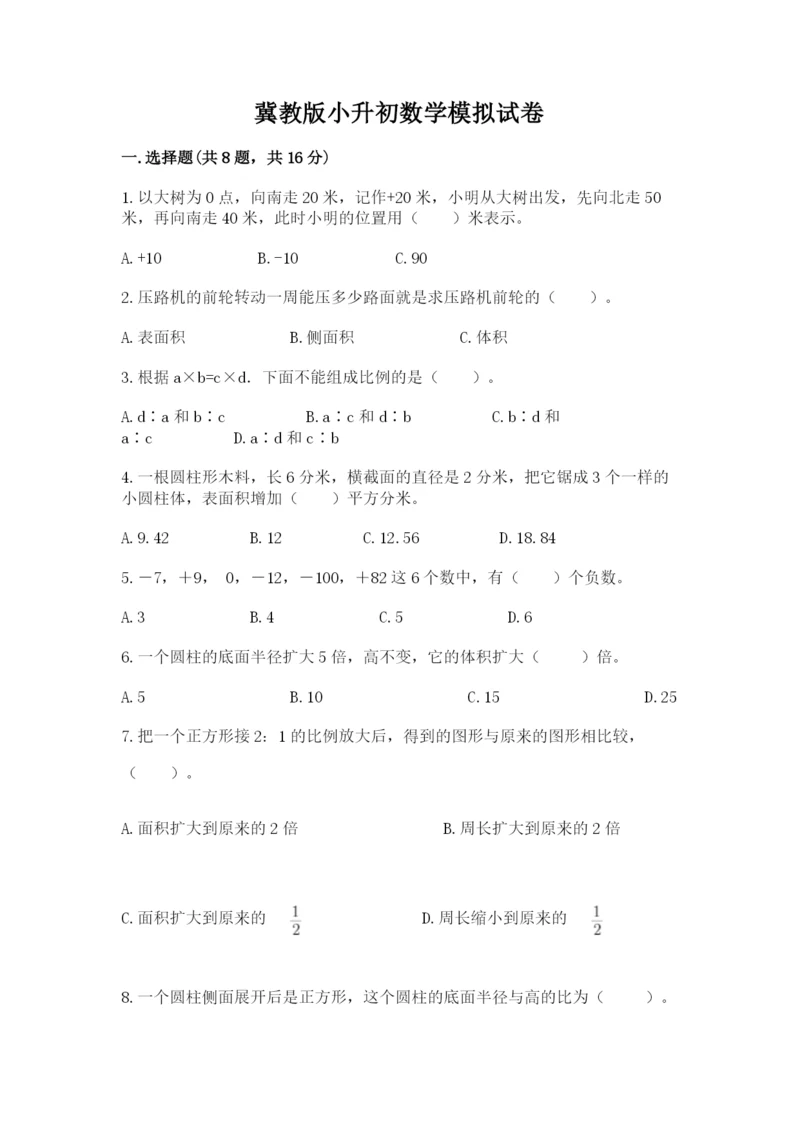 冀教版小升初数学模拟试卷及答案【名师系列】.docx