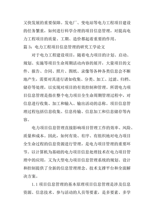 研究电力工程项目信息管理论文