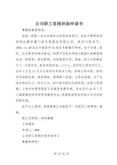 公司职工贫困补助申请书 (2).docx