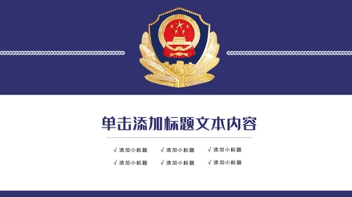 蓝色公安警察年度工作计划动态PPT模板