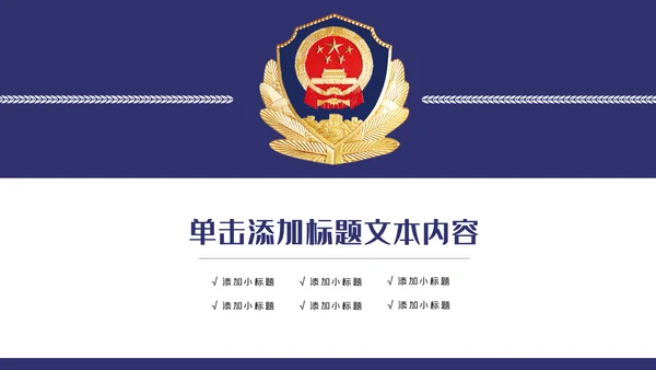 蓝色公安警察年度工作计划动态PPT模板
