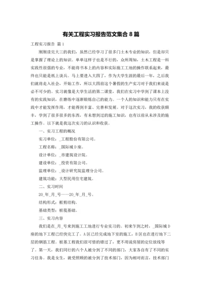 有关工程实习报告范文集合8篇.docx