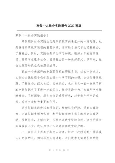 寒假个人社会实践报告2022五篇.docx