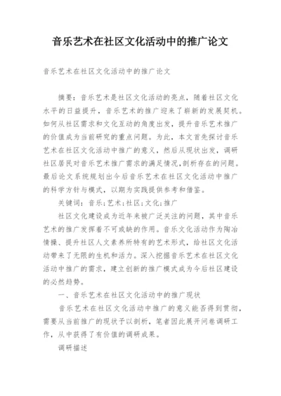 音乐艺术在社区文化活动中的推广论文.docx