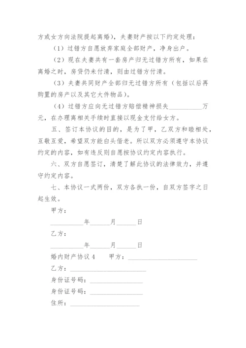 婚内财产协议.docx