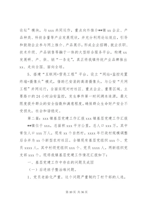 XX镇基层党建工作汇报[范文模版].docx