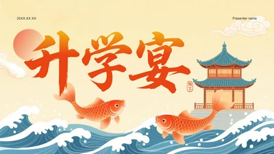 橙色复古风升学宴通用模板PPT模板