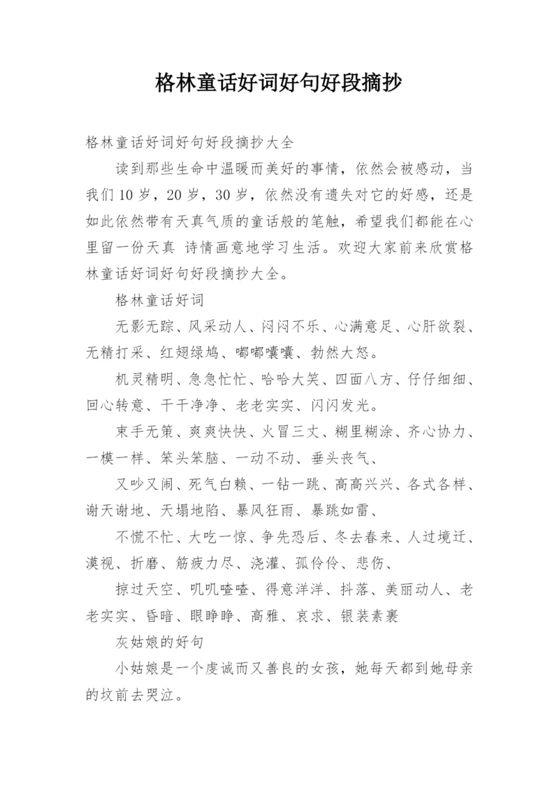 格林童话好词好句好段摘抄.docx