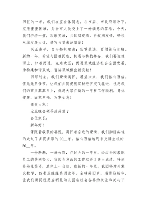 元旦晚会领导致辞精选（10篇）.docx