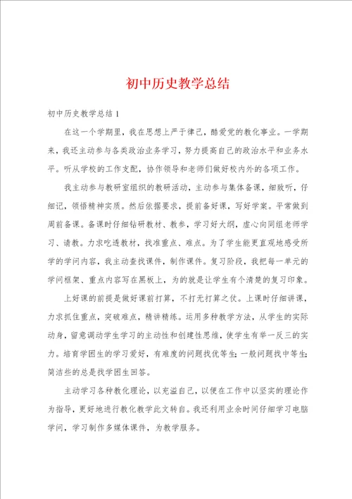 初中历史教学总结