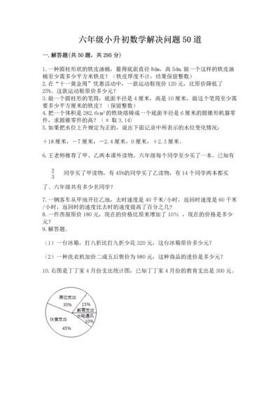 六年级小升初数学解决问题50道附完整答案（全优）.docx