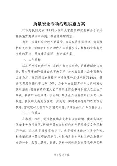 质量安全专项治理实施方案.docx