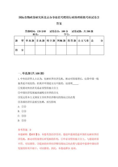 国际食物政策研究所北京办事处招考聘用行政助理模拟考核试卷含答案1