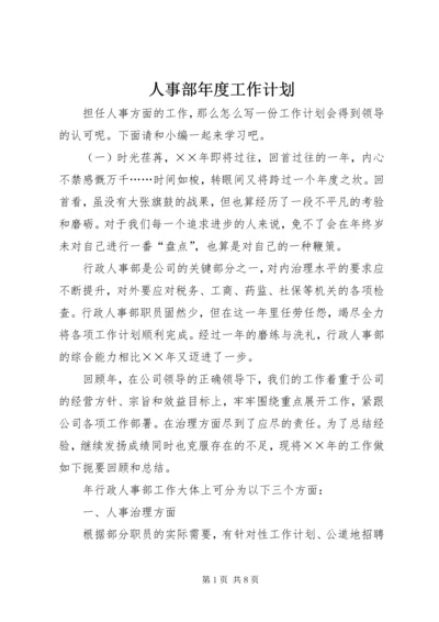 人事部年度工作计划.docx