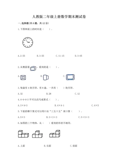 人教版二年级上册数学期末测试卷附参考答案【巩固】.docx