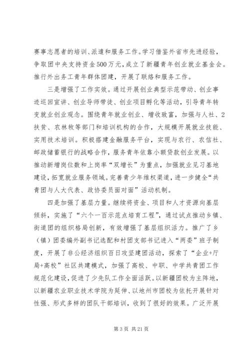 在自治区团委十一届四次全委(扩大)会议上的工作报告.docx