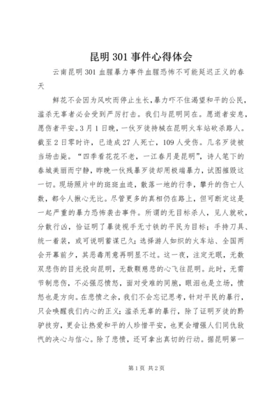 昆明301事件心得体会 (2).docx