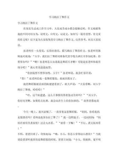 学习跳拉丁舞作文