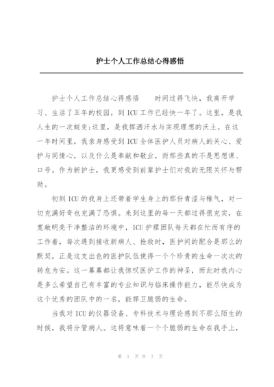 护士个人工作总结心得感悟.docx