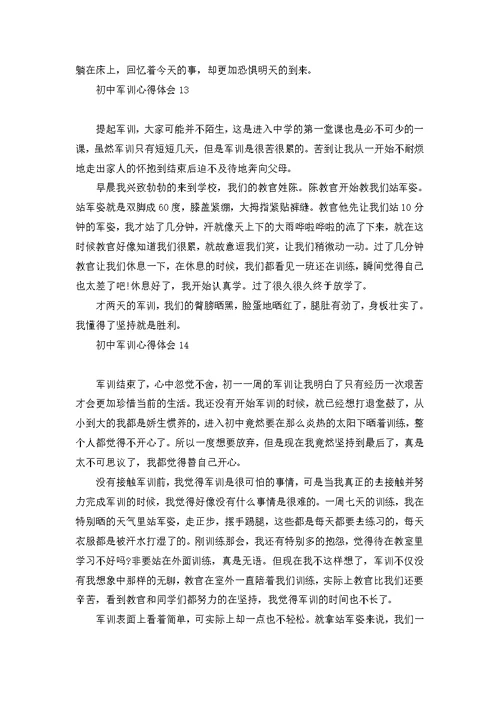 荐初中军训心得体会