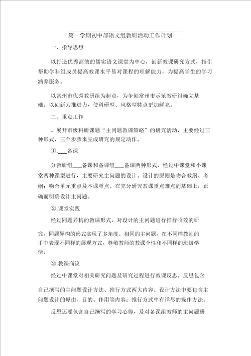 第一学期初中教务处工作计划与第一学期初中部语文组教研活动工作计划