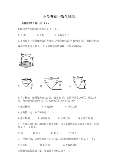 小学升初中数学试卷及参考答案完整版