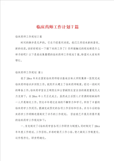 临床药师工作计划7篇