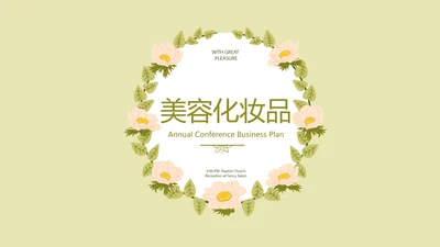 绿色淡雅小清新水彩风美容化妆品宣传动态PPT