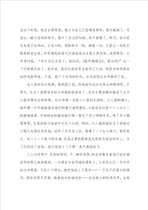 大学生格列佛游记读书心得体会范文五篇