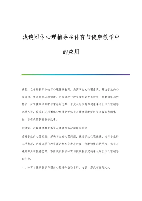 浅谈团体心理辅导在体育与健康教学中的应用.docx