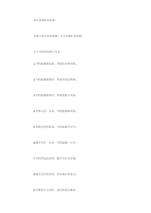 关于可持续发展口号-口号标语.docx