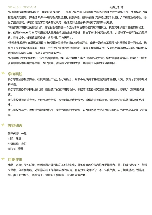 证券分析师简历模板