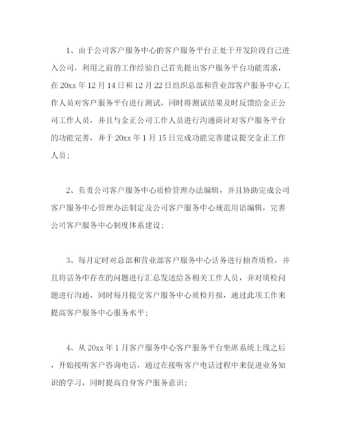 精编之有关客服人员个人试用期工作总结范文2).docx