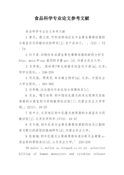 食品科学专业论文参考文献.docx