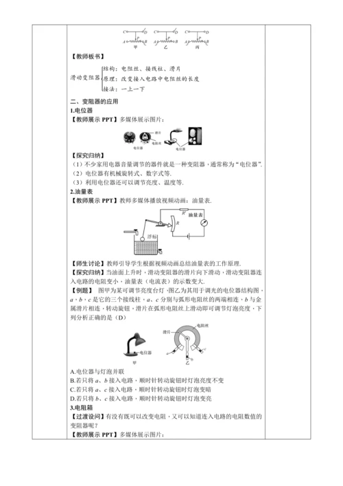 16.4变阻器（教学设计）【2024秋人教九全物理高效完全备课】