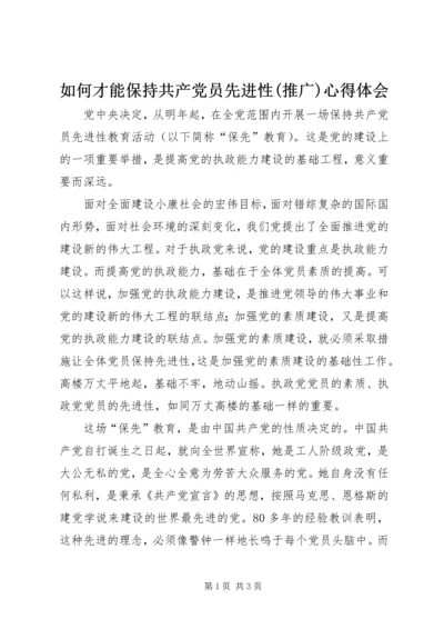 如何才能保持共产党员先进性(推广)心得体会.docx