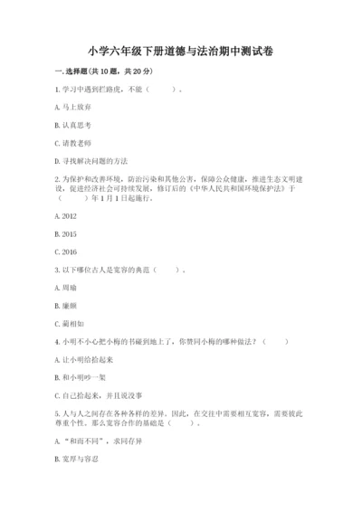 小学六年级下册道德与法治期中测试卷附参考答案【培优b卷】.docx