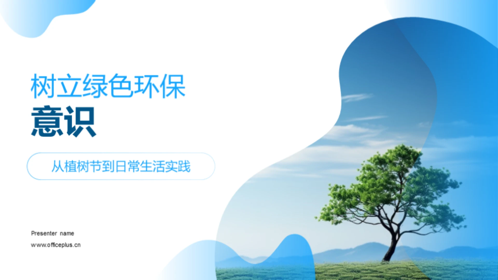 树立绿色环保意识