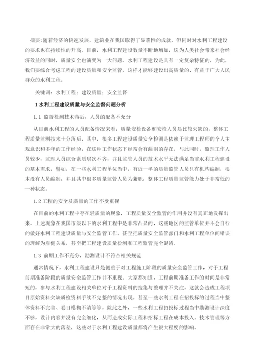 试论水利工程建设质量与安全监管.docx