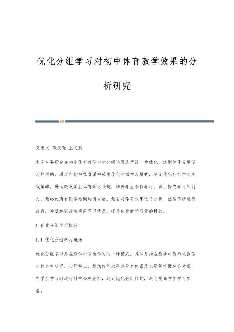 优化分组学习对初中体育教学效果的分析研究.docx