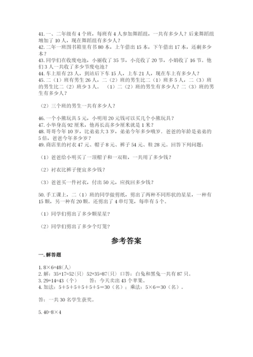 二年级数学应用题50道参考答案.docx