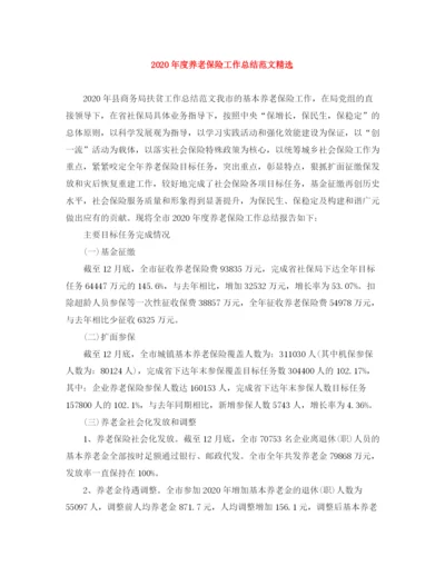 精编之年度养老保险工作总结范文精选.docx