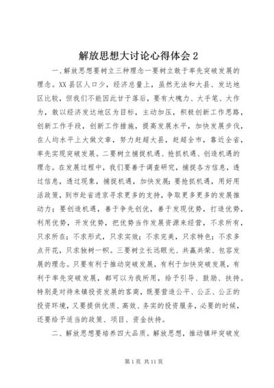 解放思想大讨论心得体会2 (7).docx