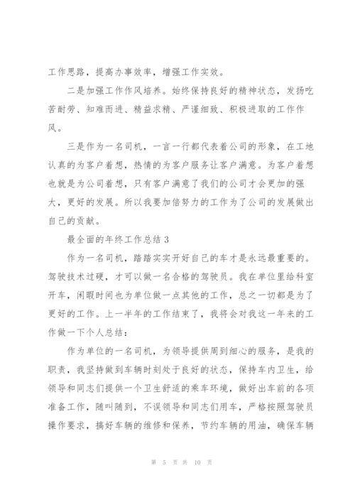 最全面的年终工作总结.docx