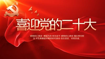 红色大气喜迎党的二十大党建PPT